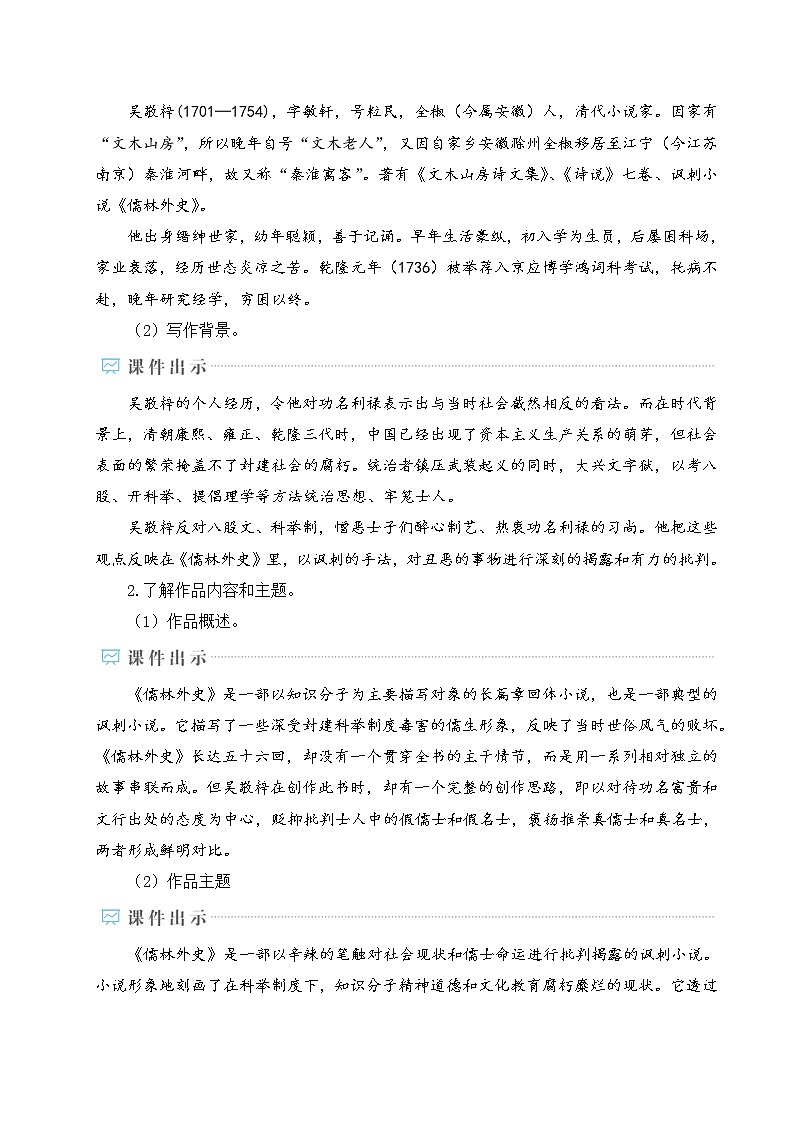 部编版九下语文 名著导读 《儒林外史》： 讽刺作品的阅读 课件PPT+教案02