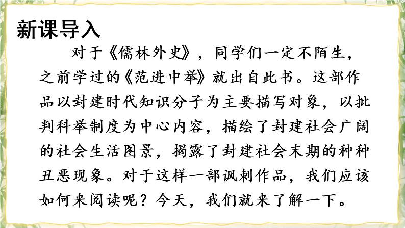 部编版九下语文 名著导读 《儒林外史》： 讽刺作品的阅读 课件PPT+教案02