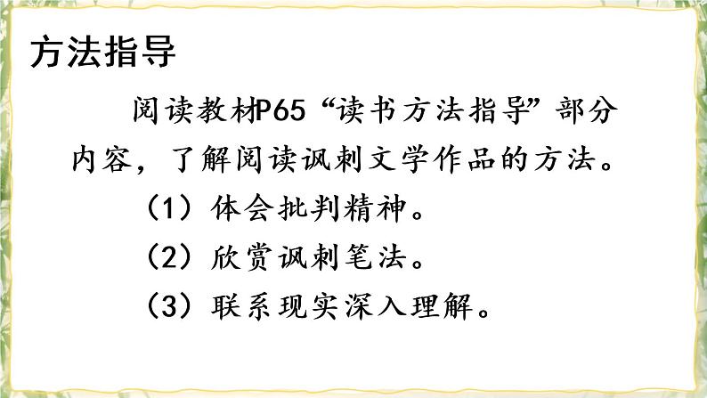 部编版九下语文 名著导读 《儒林外史》： 讽刺作品的阅读 课件PPT+教案04