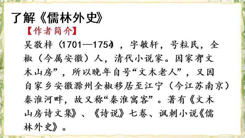 部编版九下语文 名著导读 《儒林外史》： 讽刺作品的阅读 课件PPT+教案05