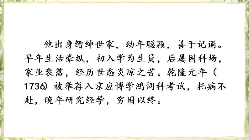 部编版九下语文 名著导读 《儒林外史》： 讽刺作品的阅读 课件PPT+教案06