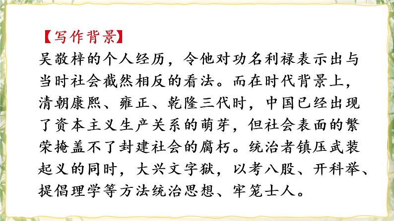 部编版九下语文 名著导读 《儒林外史》： 讽刺作品的阅读 课件PPT+教案07