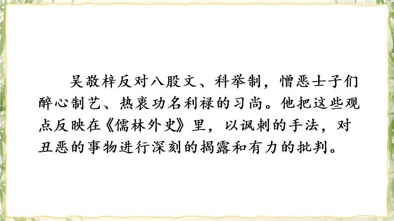 部编版九下语文 名著导读 《儒林外史》： 讽刺作品的阅读 课件PPT+教案08