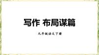 初中第三单元写作 布局谋篇精品ppt课件