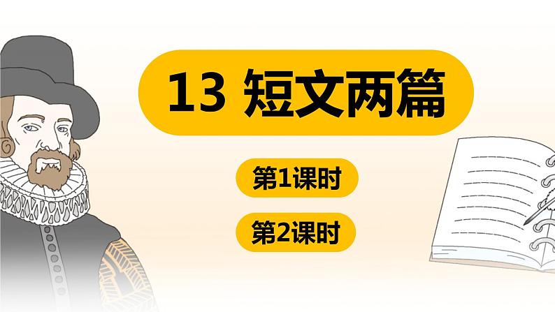 部编版九下语文 13 短文两篇  课件PPT+教案01