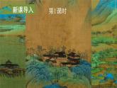部編版九下語文 14 山水畫的意境  課件PPT+教案