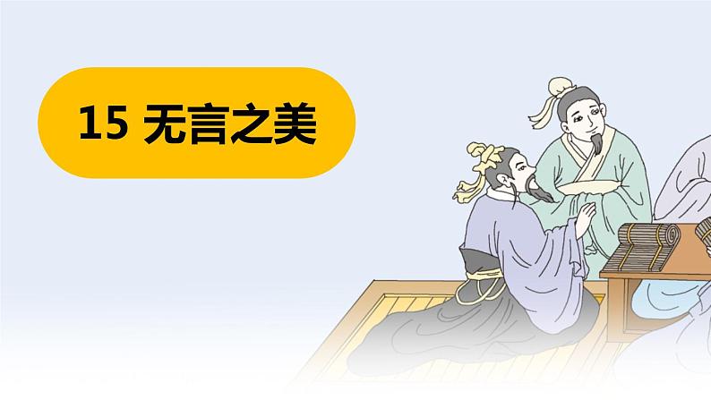 15 无言之美  课件第1页