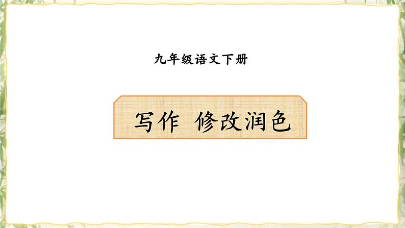 部编版九下语文 写作 修改润色  课件PPT+教案01