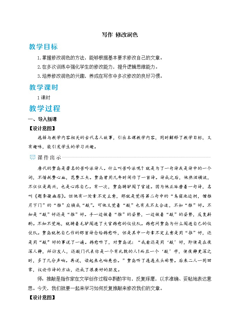 部编版九下语文 写作 修改润色  课件PPT+教案01