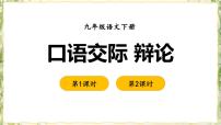 初中语文人教部编版九年级下册第四单元口语交际 辩论优秀课件ppt