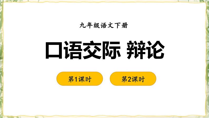 部编版九下语文 口语交际 辩论  课件PPT+教案01