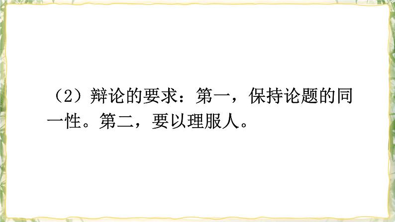 部编版九下语文 口语交际 辩论  课件PPT+教案06