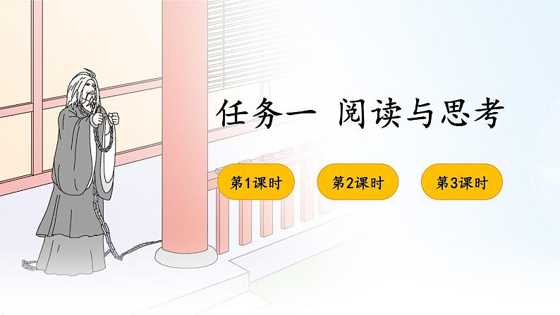部编版九下语文 任务一 阅读与思考 课件PPT+教案01