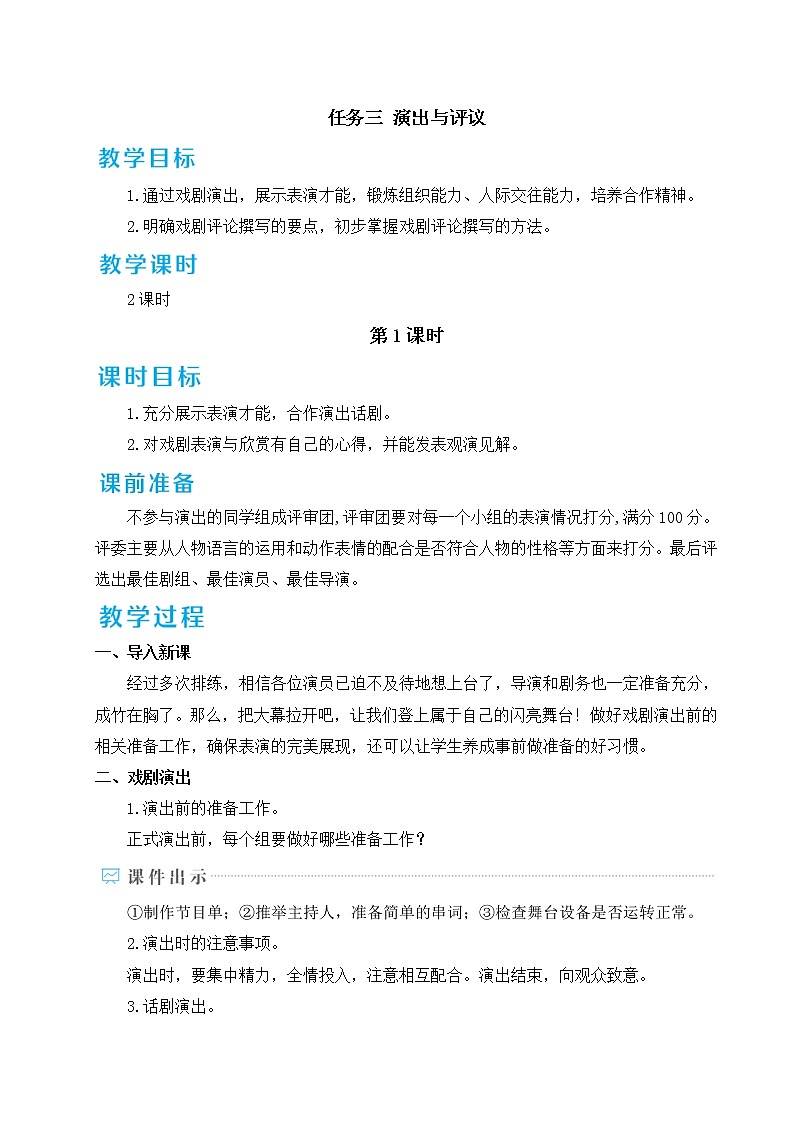 部编版九下语文 任务三 演出与评议 课件PPT+教案01