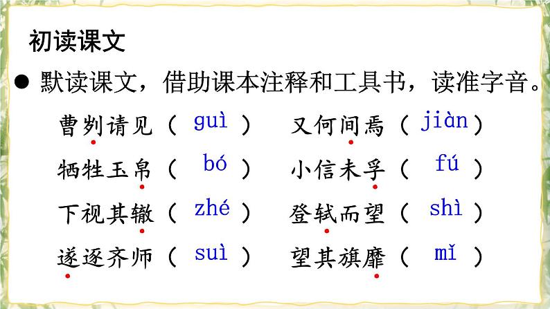 部编版九下语文 20 曹刿论战 课件PPT+教案06