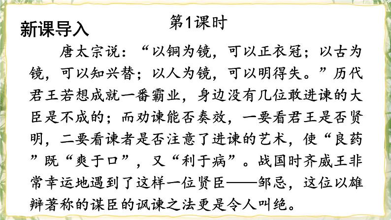 部编版九下语文 21 邹忌讽齐王纳谏 课件PPT+教案02