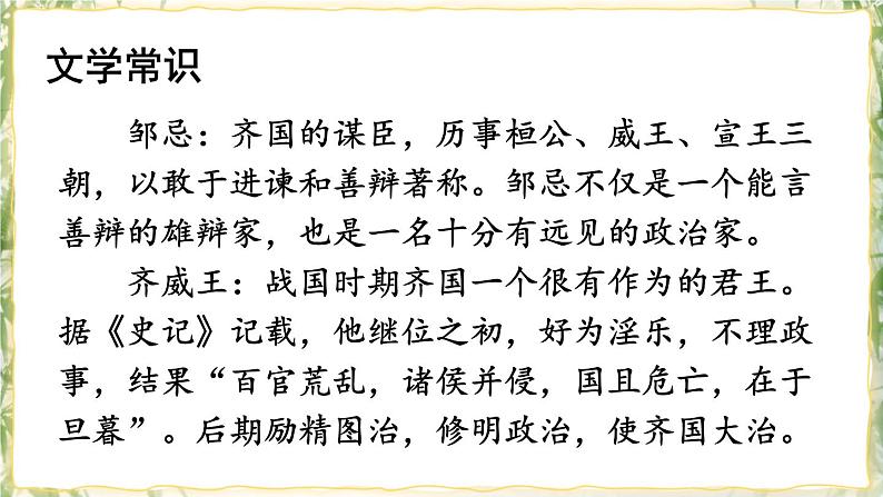部编版九下语文 21 邹忌讽齐王纳谏 课件PPT+教案03