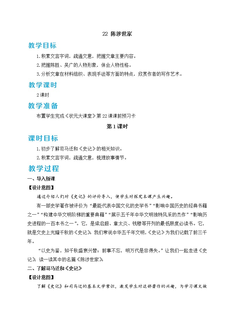 22 陈涉世家 教案第1页