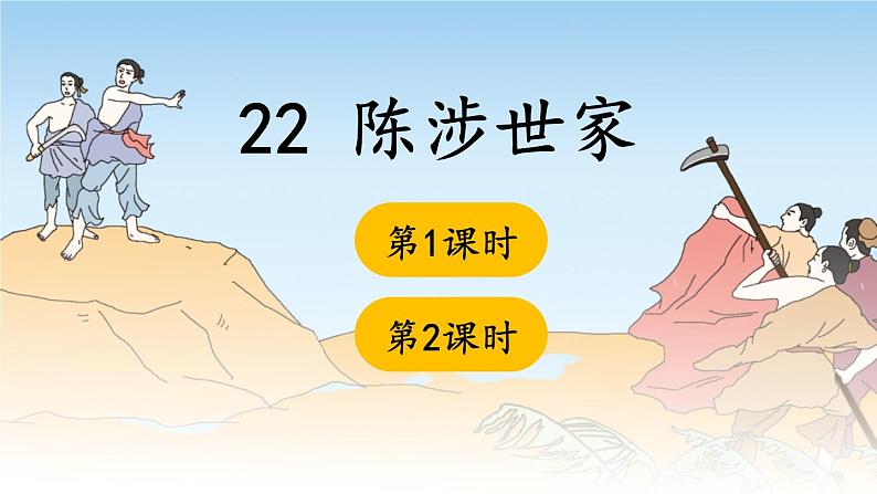 部编版九下语文 22 陈涉世家 课件PPT+教案01