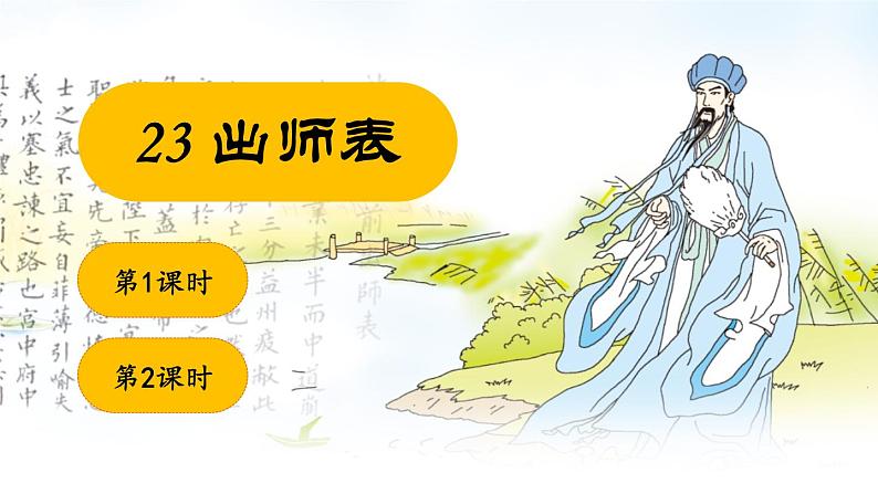 部编版九下语文 23 出师表 课件PPT+教案01