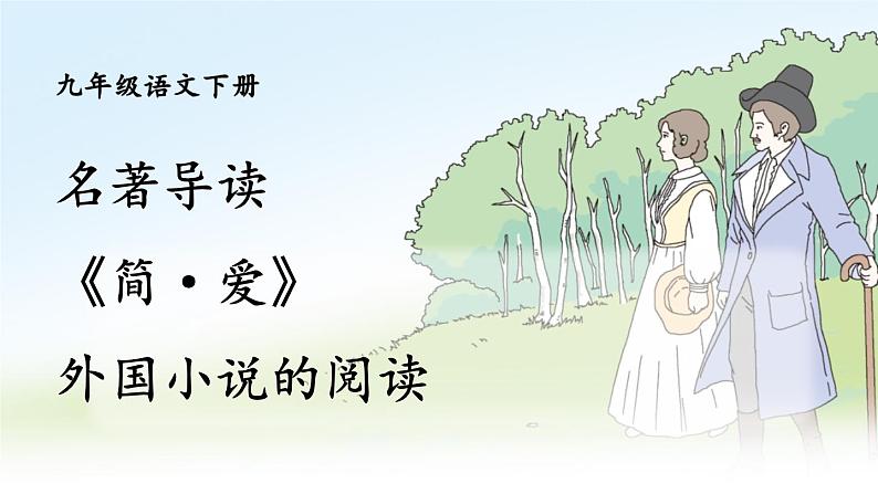 名著导读 《简·爱》 外国小说的阅读 课件第1页