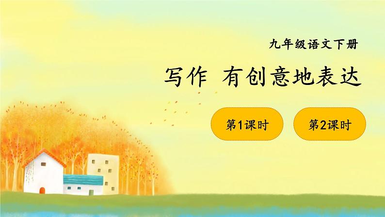 写作 有创意地表达 课件第1页