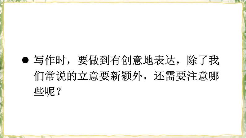 写作 有创意地表达 课件第4页