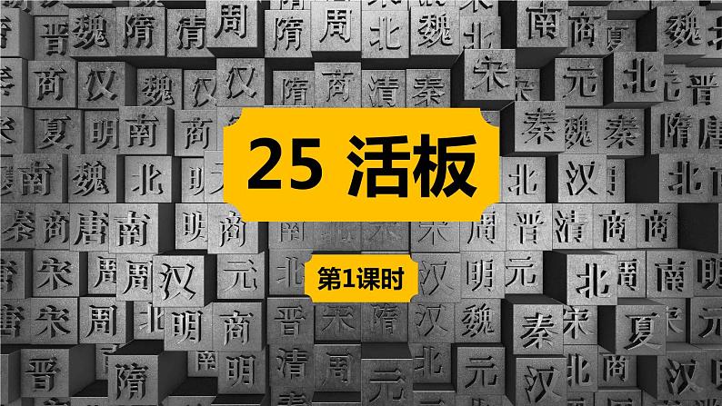 第6单元25《活板》PPT 课时1第1页