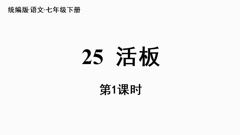 第6单元25《活板》PPT 课时1第6页