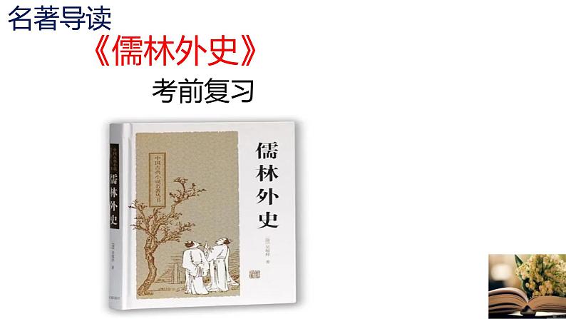 2022年中考语文专题复习：名著导读 《儒林外史》课件（共81张PPT）01