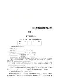 2022年安徽省初中学业水平考试语文模拟卷(一) (含答案)
