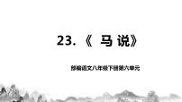 人教部编版八年级下册马说教学课件ppt