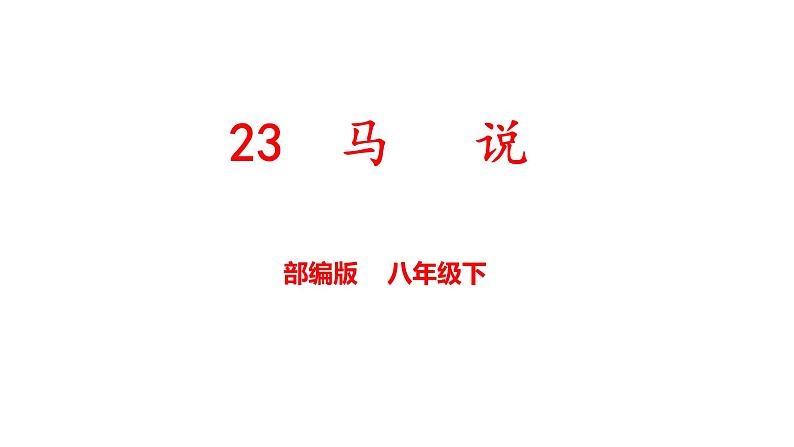 第23课《马说》课件  2021-2022学年部编版语文八年级下册第1页