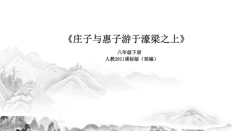 第21课《庄子与惠子游于濠梁之上》课件   2021-2022学年部编版初中语文八年级下册01