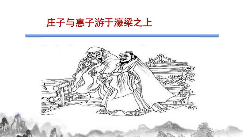第21课《庄子与惠子游于濠梁之上》课件   2021-2022学年部编版初中语文八年级下册02