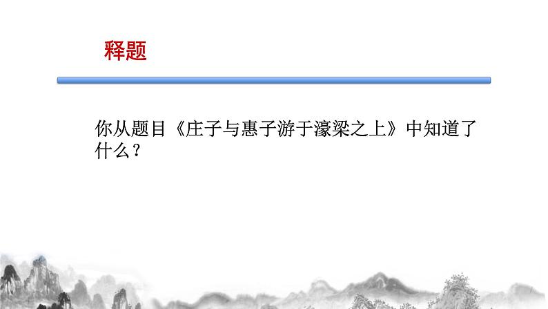第21课《庄子与惠子游于濠梁之上》课件   2021-2022学年部编版初中语文八年级下册06