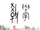 第22课《礼记》二则之《虽有嘉肴》课件2021-2022学年部编版语文八年级下册