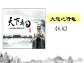 第22课《大道之行也》课件2021-2022学年部编版语文八年级下册