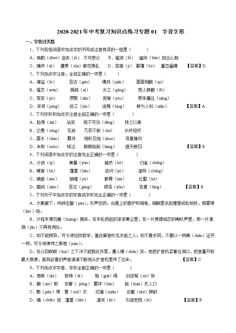 2020_2021年中考语文二轮 复习专题01字音字形知识点 练习01