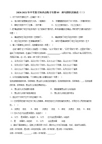 2020_2021年中考语文二轮 复习专题06句式变换与仿写知识点 练习