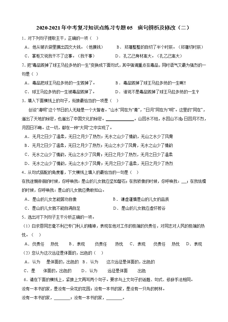 2020_2021年中考语文二轮 复习专题06句式变换与仿写知识点 练习第1页