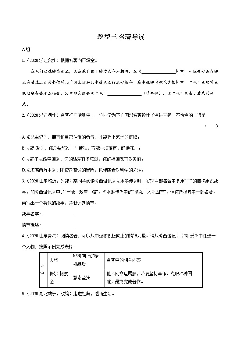 2022届初中语文二轮复习 题型三 名著导读（一） 习题第1页