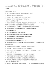2020_2021年中考语文二轮 复习专题05蹭辨析及修改二知识点 练习
