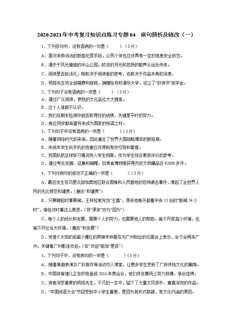 2020_2021年中考语文二轮 复习专题04蹭辨析及修改一知识点 练习01