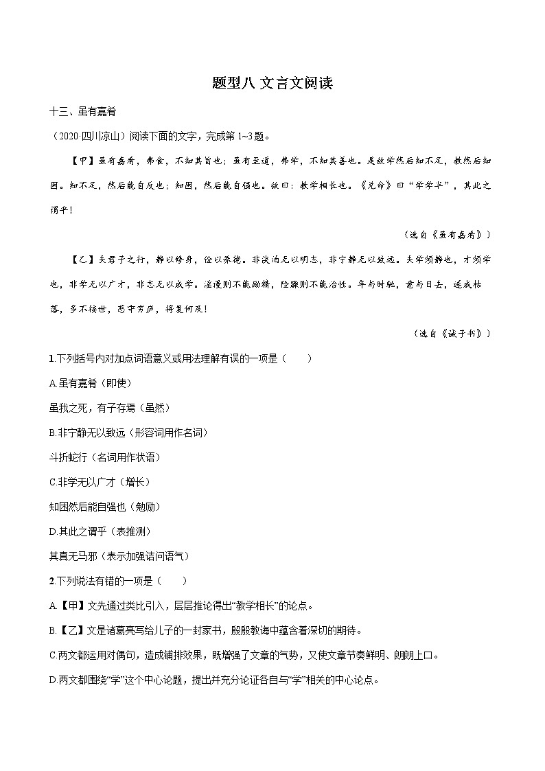 2022届初中语文二轮复习 题型八 文言文阅读（二） 习题第1页