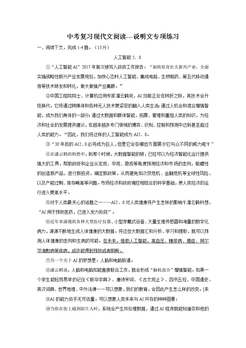 2021中考语文二轮复习 现代文阅读说明文专项练习含解析 习题第1页