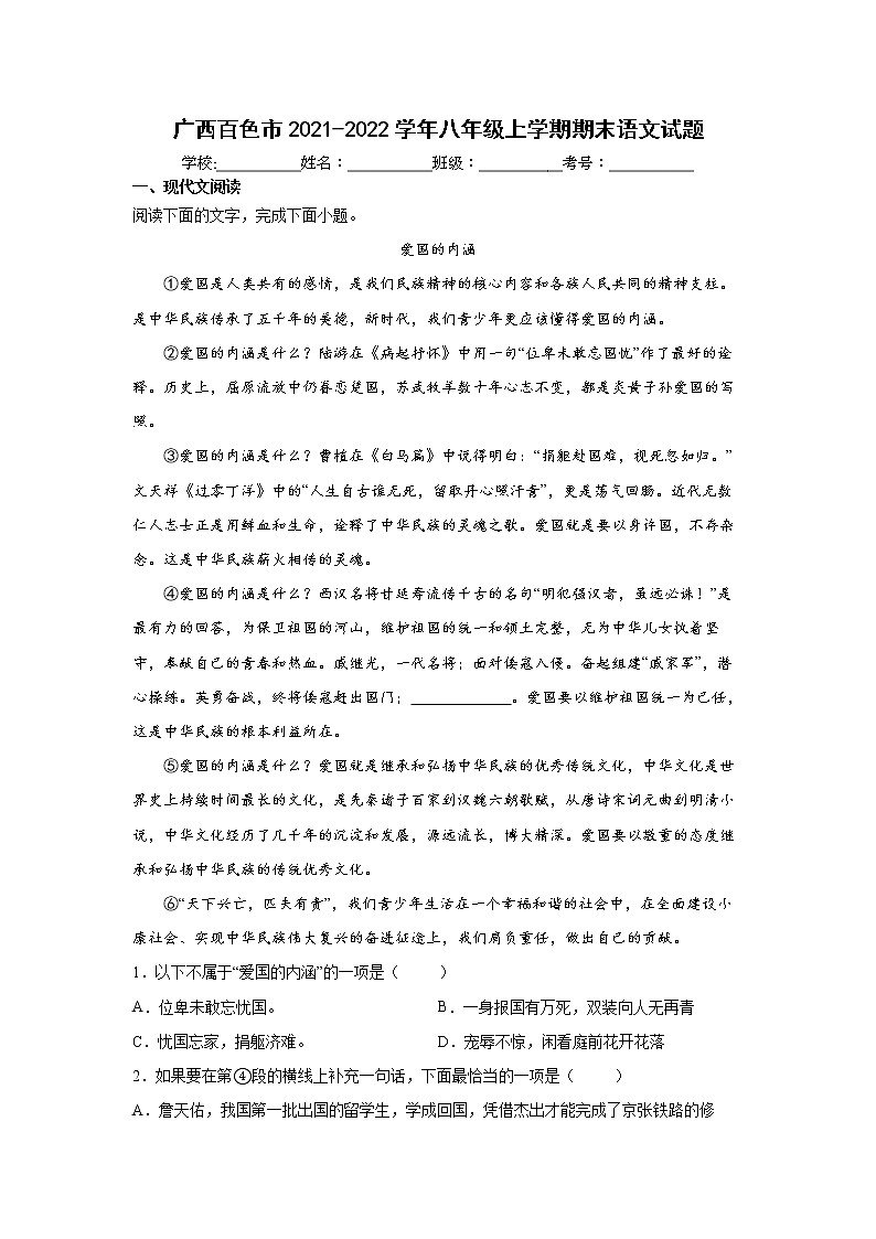 广西百色市2021-2022学年八年级上学期期末语文试题（word版 含答案）第1页