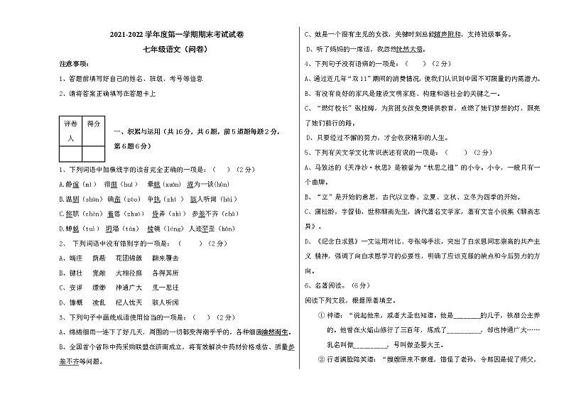 新疆和硕县第二中学2021-2022学年七年级上学期期末考试语文试题（word版 含答案）第1页