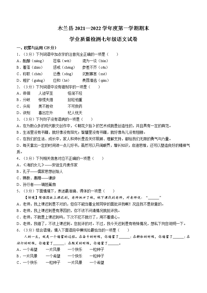 黑龙江省哈尔滨市木兰县2021-2022学年七年级上学期期末语文试题（word版 含答案）第1页