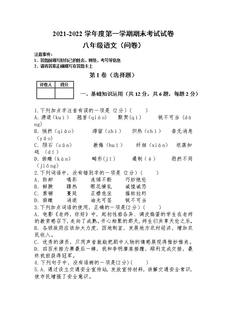 新疆和硕县第二中学2021-2022学年八年级上学期期末考试语文试题（word版 含答案）第1页